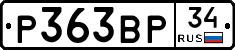 Р363ВР34 - 