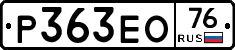 Р363ЕО76 - 