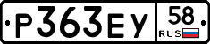 Р363ЕУ58 - 