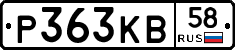 Р363КВ58 - 