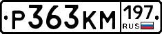 Р363КМ197 - 