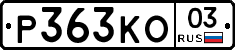 Р363КО03 - 