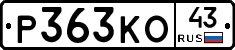 Р363КО43 - 