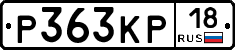 Р363КР18 - 