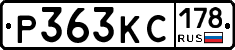 Р363КС178 - 
