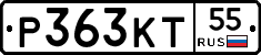 Р363КТ55 - 