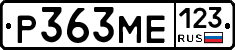 Р363МЕ123 - 