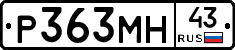 Р363МН43 - 