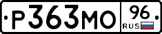 Р363МО96 - 
