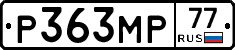 Р363МР77 - 
