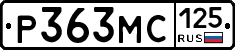 Р363МС125 - 