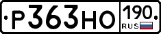 Р363НО190 - 