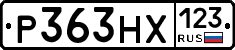 Р363НХ123 - 