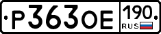 Р363ОЕ190 - 