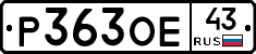Р363ОЕ43 - 