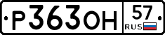 Р363ОН57 - 