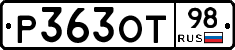 Р363ОТ98 - 