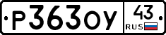 Р363ОУ43 - 