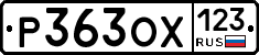 Р363ОХ123 - 