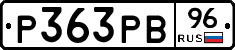 Р363РВ96 - 