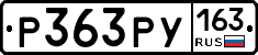 Р363РУ163 - 