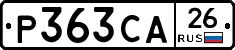Р363СА26 - 
