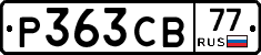 Р363СВ77 - 