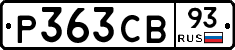 Р363СВ93 - 