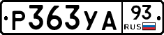 Р363УА93 - 