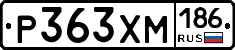 Р363ХМ186 - 