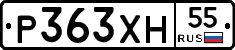 Р363ХН55 - 