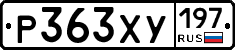 Р363ХУ197 - 
