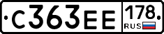 С363ЕЕ178 - 