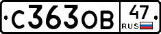 С363ОВ47 - 