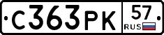 С363РК57 - 