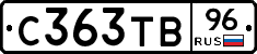 С363ТВ96 - 