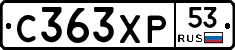 С363ХР53 - 