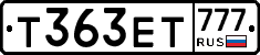 Т363ЕТ777 - 
