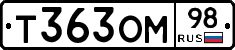 Т363ОМ98 - 