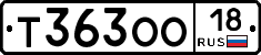 Т363ОО18 - 
