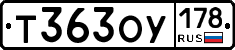 Т363ОУ178 - 