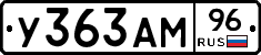 У363АМ96 - 