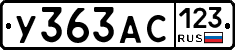 У363АС123 - 