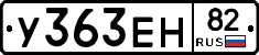 У363ЕН82 - 