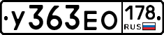 У363ЕО178 - 