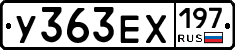 У363ЕХ197 - 