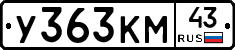 У363КМ43 - 