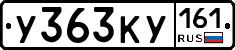 У363КУ161 - 