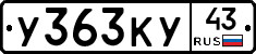 У363КУ43 - 
