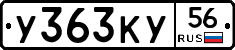 У363КУ56 - 